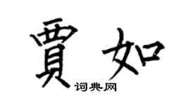 何伯昌贾如楷书个性签名怎么写