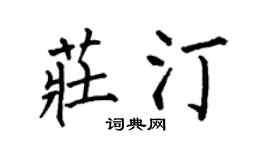 何伯昌庄汀楷书个性签名怎么写