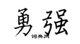 何伯昌勇强楷书个性签名怎么写