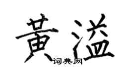 何伯昌黄溢楷书个性签名怎么写