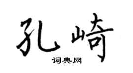 何伯昌孔崎楷书个性签名怎么写