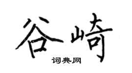 何伯昌谷崎楷书个性签名怎么写