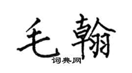 何伯昌毛翰楷书个性签名怎么写