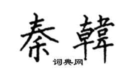 何伯昌秦韩楷书个性签名怎么写