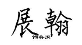 何伯昌展翰楷书个性签名怎么写