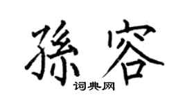 何伯昌孙容楷书个性签名怎么写