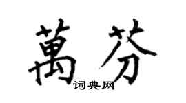 何伯昌万芬楷书个性签名怎么写