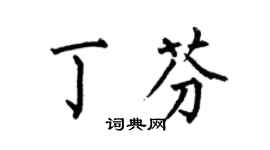 何伯昌丁芬楷书个性签名怎么写