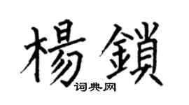 何伯昌杨锁楷书个性签名怎么写