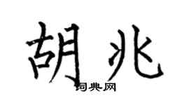 何伯昌胡兆楷书个性签名怎么写