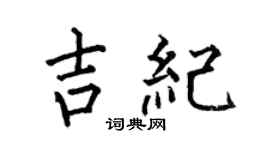 何伯昌吉纪楷书个性签名怎么写