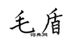 何伯昌毛盾楷书个性签名怎么写