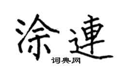 何伯昌涂连楷书个性签名怎么写