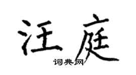 何伯昌汪庭楷书个性签名怎么写