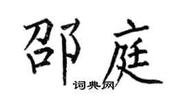 何伯昌邵庭楷书个性签名怎么写