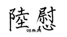 何伯昌陆慰楷书个性签名怎么写