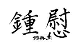 何伯昌钟慰楷书个性签名怎么写