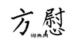 何伯昌方慰楷书个性签名怎么写