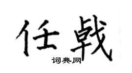 何伯昌任戟楷书个性签名怎么写