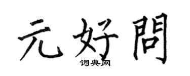 何伯昌元好问楷书个性签名怎么写