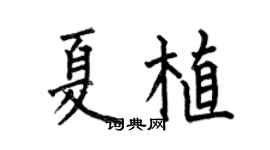 何伯昌夏植楷书个性签名怎么写