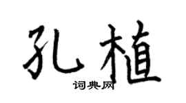 何伯昌孔植楷书个性签名怎么写