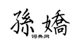 何伯昌孙娇楷书个性签名怎么写