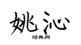 何伯昌姚沁楷书个性签名怎么写