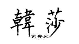 何伯昌韩莎楷书个性签名怎么写