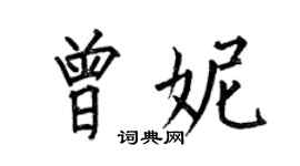 何伯昌曾妮楷书个性签名怎么写