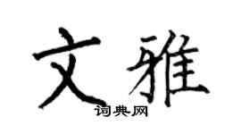 何伯昌文雅楷书个性签名怎么写