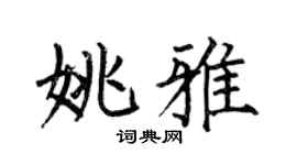 何伯昌姚雅楷书个性签名怎么写