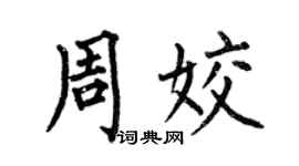 何伯昌周姣楷书个性签名怎么写