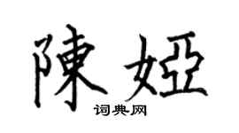 何伯昌陈娅楷书个性签名怎么写