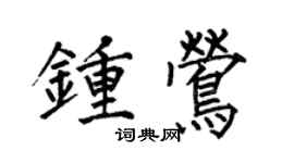 何伯昌钟莺楷书个性签名怎么写