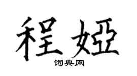 何伯昌程娅楷书个性签名怎么写