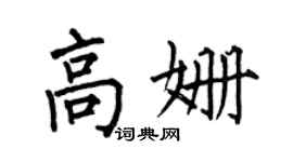 何伯昌高姗楷书个性签名怎么写