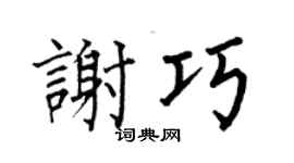 何伯昌谢巧楷书个性签名怎么写