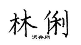 何伯昌林俐楷书个性签名怎么写