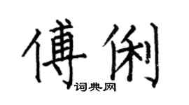 何伯昌傅俐楷书个性签名怎么写