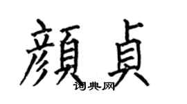 何伯昌颜贞楷书个性签名怎么写