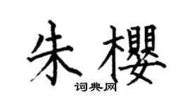 何伯昌朱樱楷书个性签名怎么写