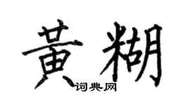 何伯昌黄糊楷书个性签名怎么写