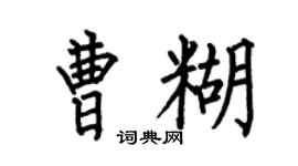 何伯昌曹糊楷书个性签名怎么写