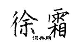 何伯昌徐霜楷书个性签名怎么写