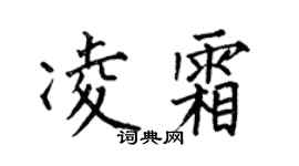 何伯昌凌霜楷书个性签名怎么写