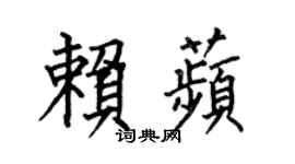 何伯昌赖苹楷书个性签名怎么写