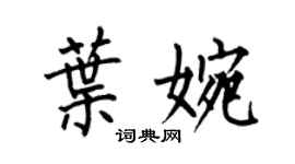 何伯昌叶婉楷书个性签名怎么写