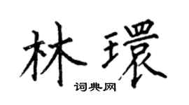 何伯昌林环楷书个性签名怎么写