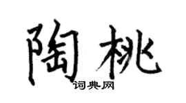 何伯昌陶桃楷书个性签名怎么写